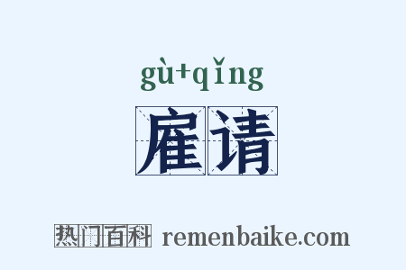 雇请是什么意思的图片